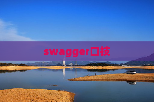 swagger口技